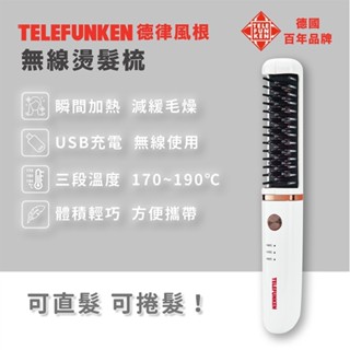 德律風根 無線燙髮梳按摩梳【LT-HC2060】
