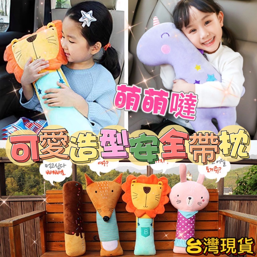 台灣出貨 汽車安全帶抱枕 安全帶套  睡覺頭靠睡枕 午睡枕 汽車安全袋護套 安全座椅 安全帶枕 交換禮物 聖誕禮物