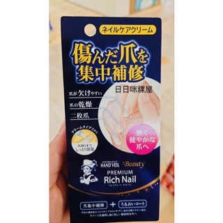 「日本代購」「預購」日本曼秀雷敦rich nail指緣保濕修護霜