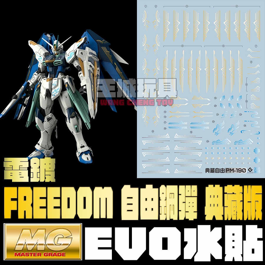 ◆王城玩具◆ EVO水貼 MG 自由鋼彈 2.0 中國限定 典藏版 電鍍 專用 水貼 EPM190