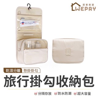 【Wepay首選】旅行收納掛勾包 洗漱包 化妝包 盥洗包 化妝品收納 大容量 收納包 旅行收納包 旅行包 防水包
