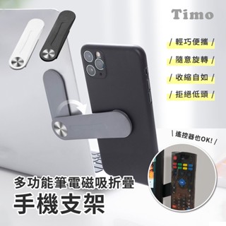 【Timo】多功能磁吸 手機摺疊支架 (耳機架 遙控器架 手機支架 收納支架 摺疊支架 折疊支架 迷你支架)