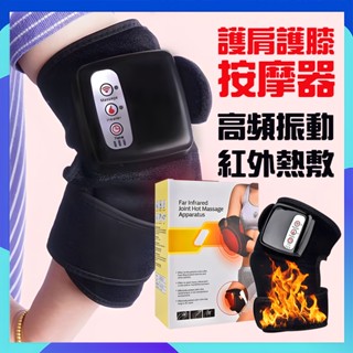 【熱銷爆款】膝蓋按摩器 熱敷儀 關節膝蓋按摩器 震動熱敷儀 智慧按摩儀 發熱保暖 護膝 膝蓋熱敷儀 老寒腿器電動按摩
