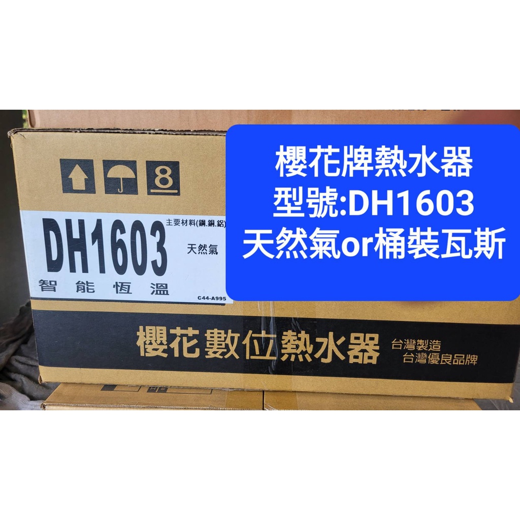 櫻花DH1603熱水器 DH1605 1603 1605(~下單前請確定是否有貨)