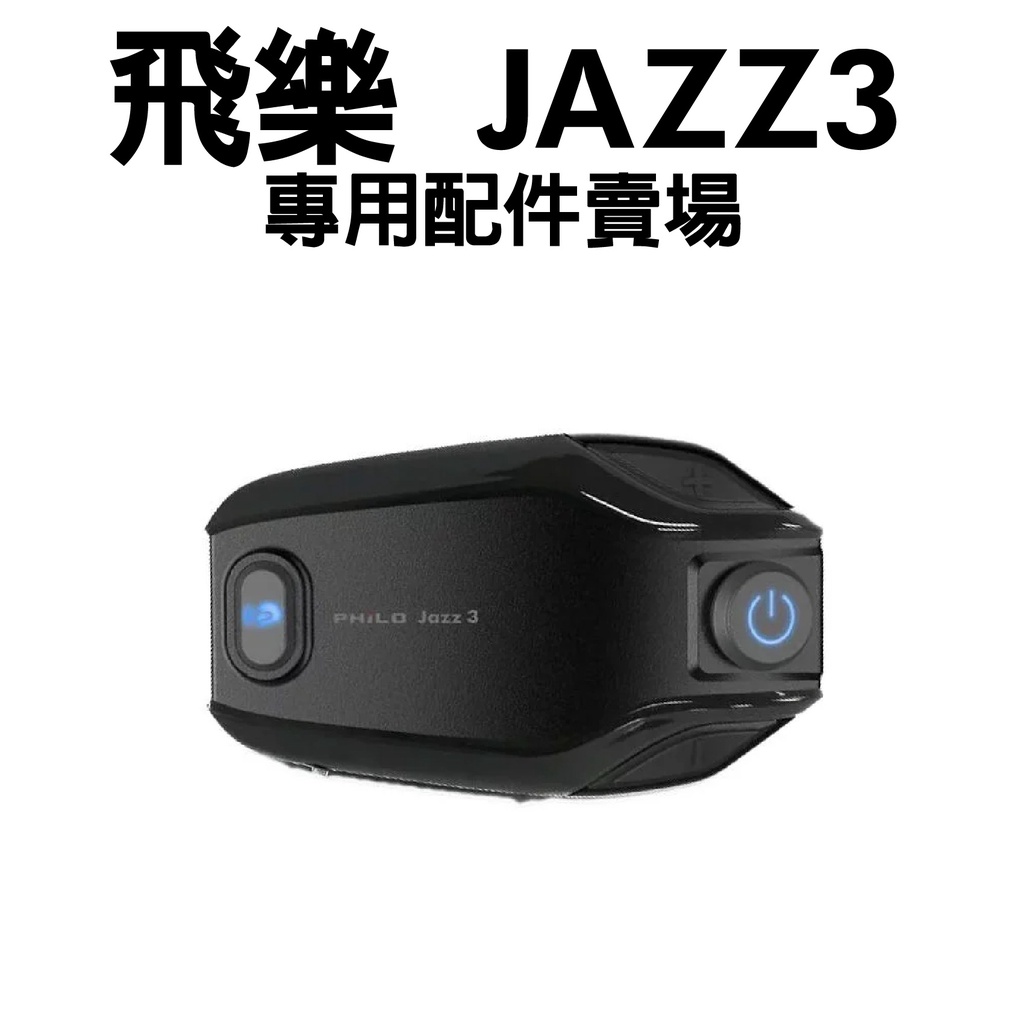 [安信騎士] Philo 飛樂 JAZZ 3 遠距高音質藍芽對講耳機 專用配件賣場 耳機組配件 充電線 夾具組