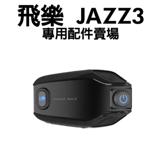[安信騎士] Philo 飛樂 JAZZ 3 / JAZZ 5 遠距高音質藍芽對講耳機 專用配件賣場 充電線 夾具組