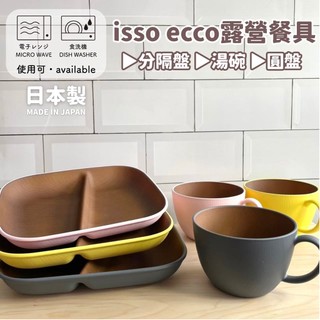 現貨🌸日本製》isso ecco 露營餐盤 分隔盤 橢圓盤 湯碗 野餐 餐具 可微波 環保餐具 露營餐具 奈島選物