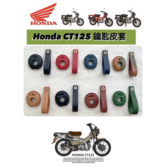 Honda CT125 / monkey125 真皮鑰匙皮套 本田 重機