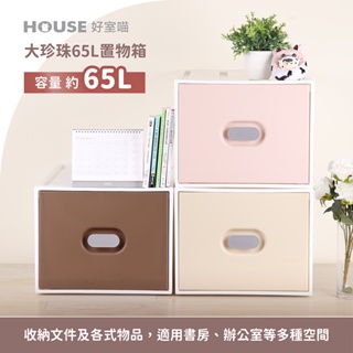 《免運費》好室喵 HOUSE 大珍珠65L置物箱-2入