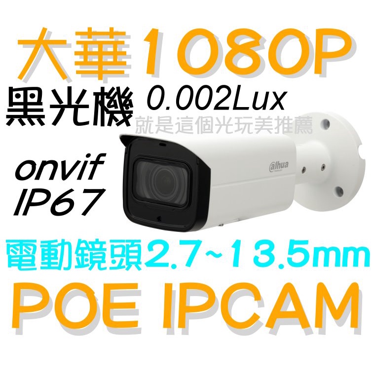【照車牌POE IPCAM】電動鏡頭2.7~13mm 200萬500萬800萬大華彩色防水槍機 就是這個光玩美推薦監視器