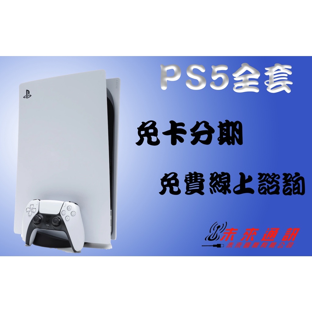 PS5/PS4全系列 電玩 分期 免費評估 全新 空機 學生 上班族 職軍 外送 八大