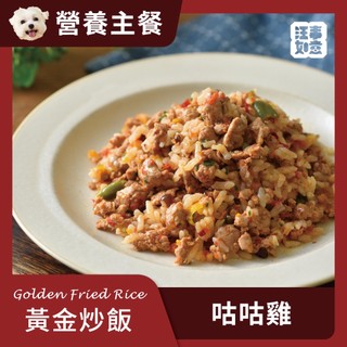 【汪事如意】寵物鮮食｜黃金炒飯-田園咕咕雞