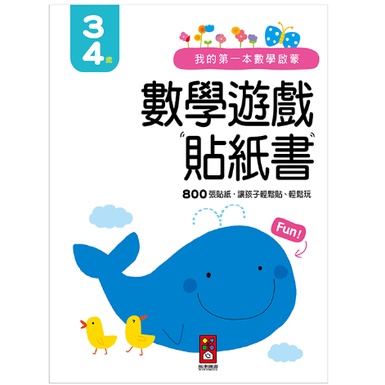 我的第一本數學啟蒙貼紙遊戲書 2-3歲 3-4歲 4-5歲 5-6歲