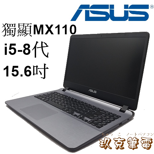 ◆玖克筆電 ◆ 中古 ASUS 華碩 X507UBR /i5-8代/ 8G/ 1TB/獨顯MX110/ AS379