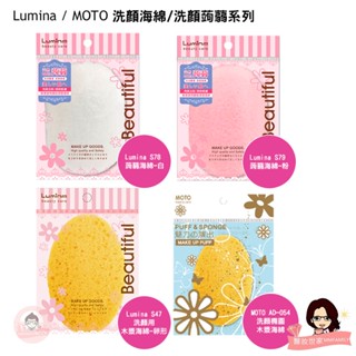 LUMINA 洗顏海綿 洗顏蒟蒻【醫妝世家】滿100元才出貨 蒟蒻洗顏海綿 臉部清潔 魔芋洗臉 洗臉去角質
