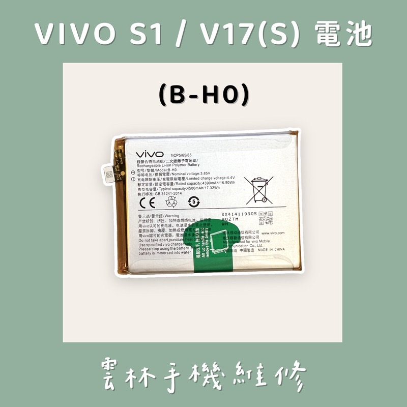 VIVO S1 電池 V17 電池 Y7S 電池 (B-H0)