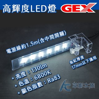 【AC草影】GEX 五味 USB高輝度LED燈（黑）【一個】魚缸照明 水族LED 小型缸照明 魚缸燈具 白燈