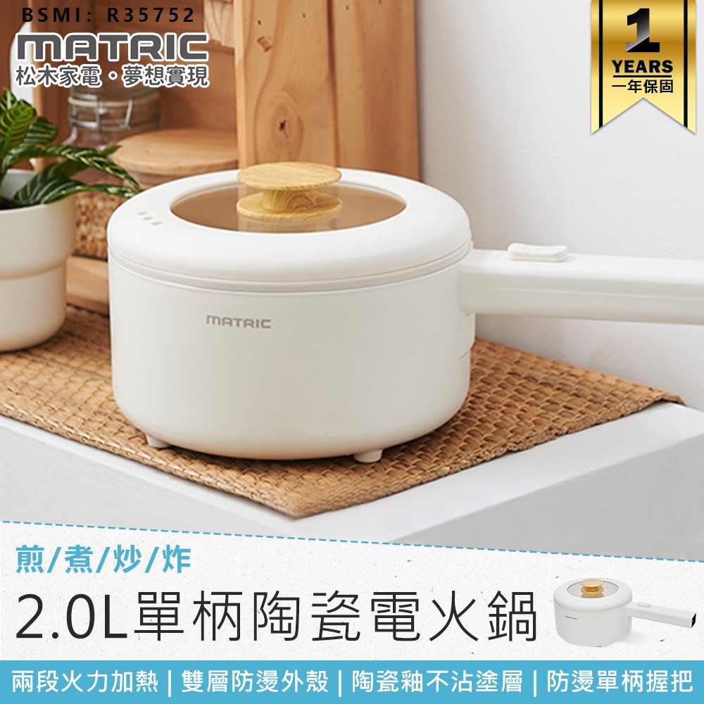 【松木 2.0L多功能陶瓷電火鍋 MM-EH2201】美食鍋 快煮鍋 電火鍋 料理鍋 小火鍋 陶瓷料理鍋 燉鍋 蒸鍋