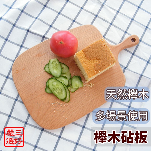 ❤️ 台灣現貨【木砧板】 櫸木砧板 pizza盤 麵包盤 食物盤 木盤 切菜板 032