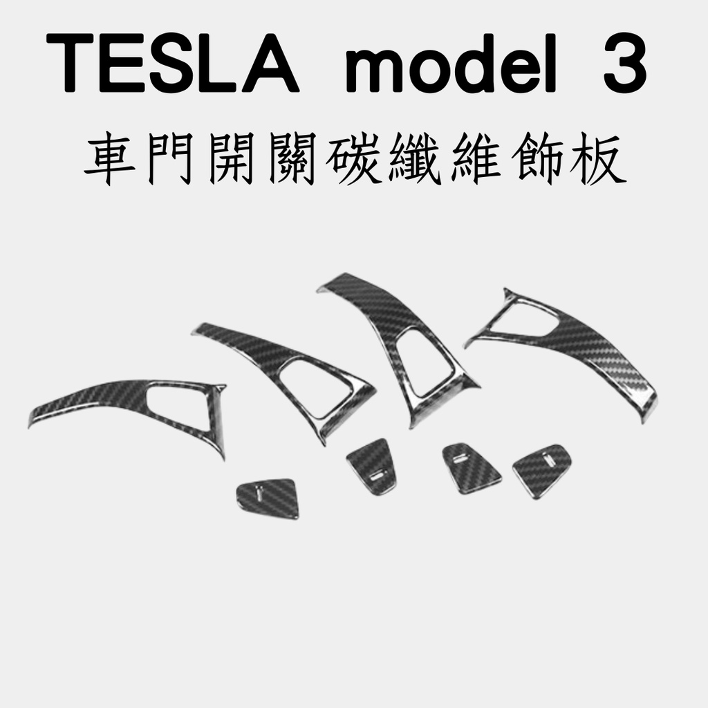 tesla model 3 專用碳纖維飾板 汽車碳纖維飾板特斯拉 電動車 車貼改裝 特斯拉改裝 車標改裝