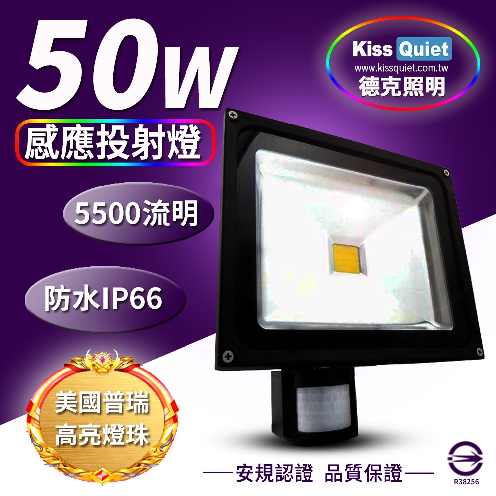 (德克照明)質感黑(白/暖白)50W LED感應投射燈,防水全電壓(30W)探照燈,燈管,球泡燈,崁燈