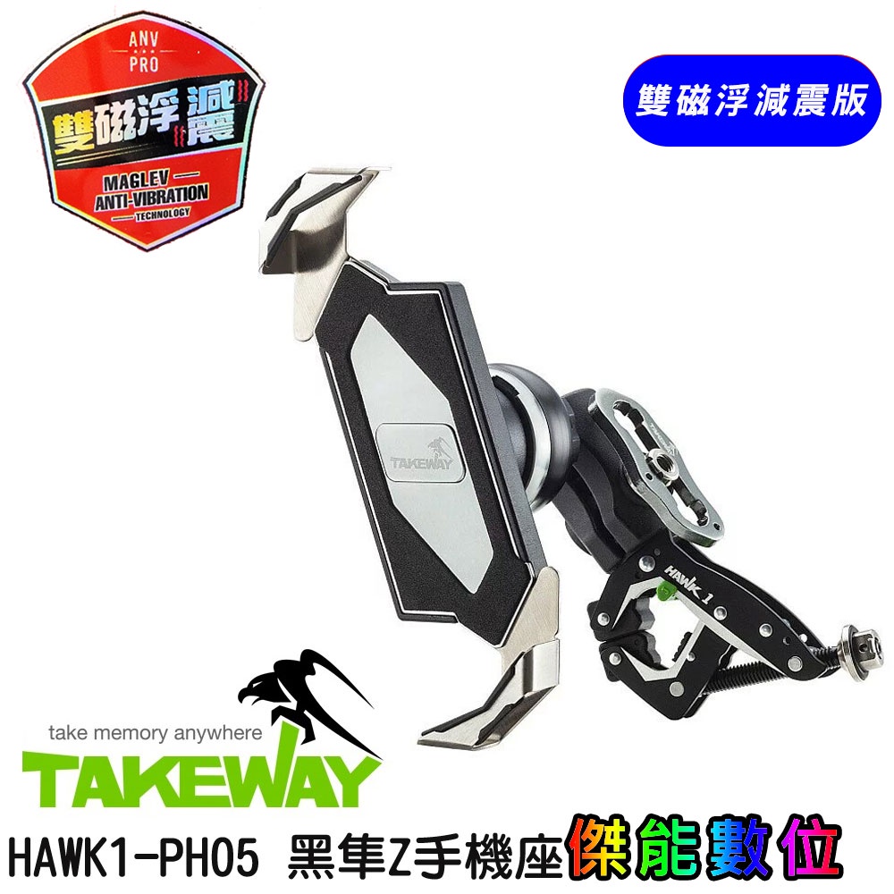 TAKEWAY HAWK1-PH05-AnvPro 雙磁浮【贈吸震海棉+擦拭布】 極限運動夾組 黑隼Z手機座 手機支架