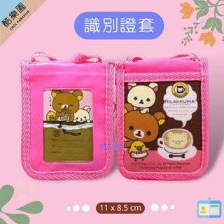 SAN-X 拉拉熊 多功能 識別証套 咖啡杯 ~ 熊妹 小雞 識別證套 證件套 證套 悠遊卡套 掛繩 懶懶熊