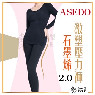 ✨現貨✨ MIT臺灣製 亞斯多 ASEDO二代石墨烯激塑壓力褲 SM L 2L