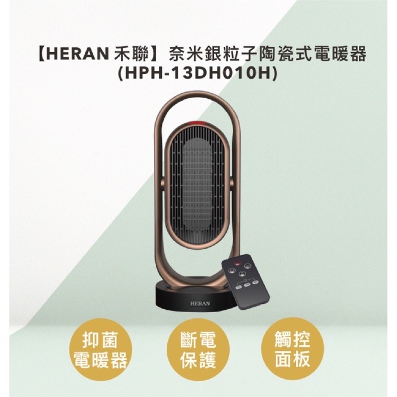 【HERAN 禾聯】奈米銀粒子陶瓷式電暖器(HPH-13DH010H)