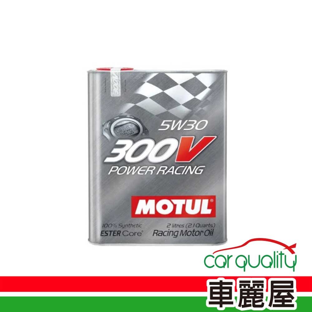 【MOTUL 魔特】機油-魔特300V.雙酯5W30鐵罐2L POWER RACING(車麗屋)