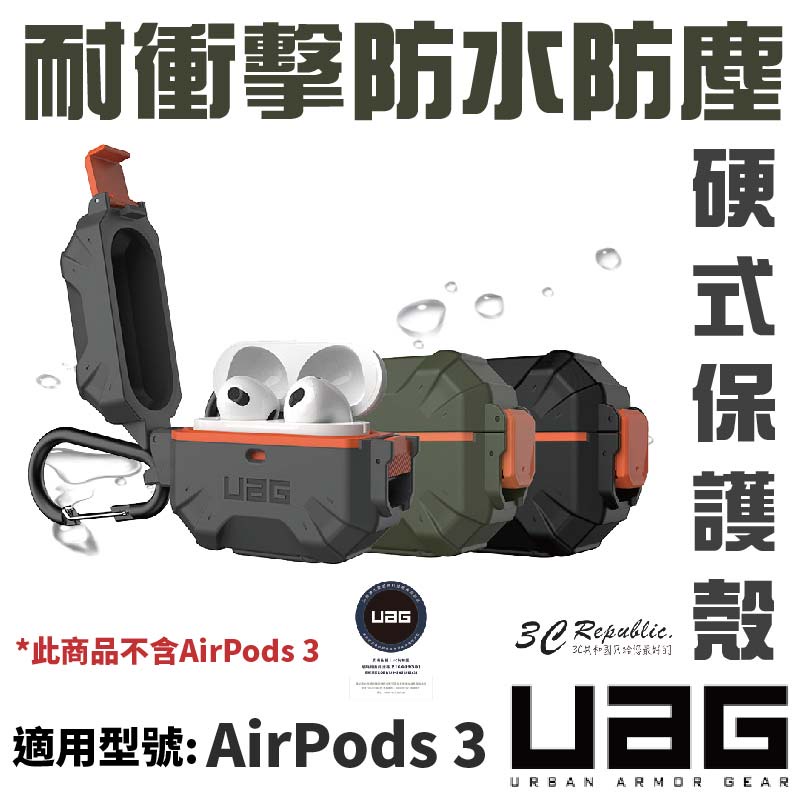 UAG 耐衝擊 防水 防塵 硬式 保護殼 防摔殼 耳機殼 AirPods 3 AirPods3