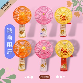 拉拉熊 迷你環保風扇 手搖式 免電池 ~ 懶懶熊妹 小雞 小白熊 隨手涼風扇 安全葉片 隨身風扇 手搖扇 正版