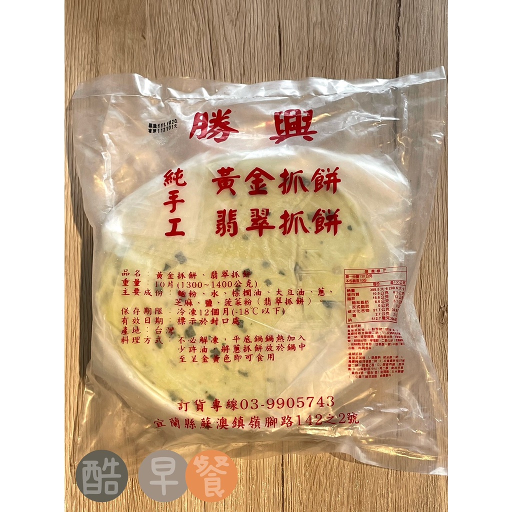 黃金抓餅 ( 10片裝 ) 1300~1400g / 純手工 / 翡翠抓餅