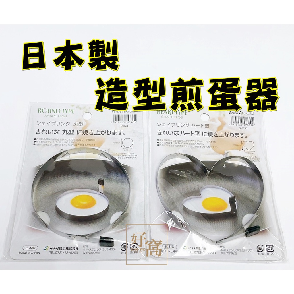 【好窩】日本製 SANADA 早餐 三明治 便當  煎蛋器 圓形 愛心型 煎蛋神器 荷包蛋模型