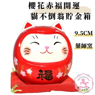 日本藥師窯 櫻赤福 開運貓不倒翁 陶瓷貯金箱 吉祥物 9.5cm kc822