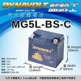 【DYNAVOLT藍騎士 MG5L-BS-C 】火速出貨⚡奈米膠體高效能免維護電池 GP賽事車手指定電池