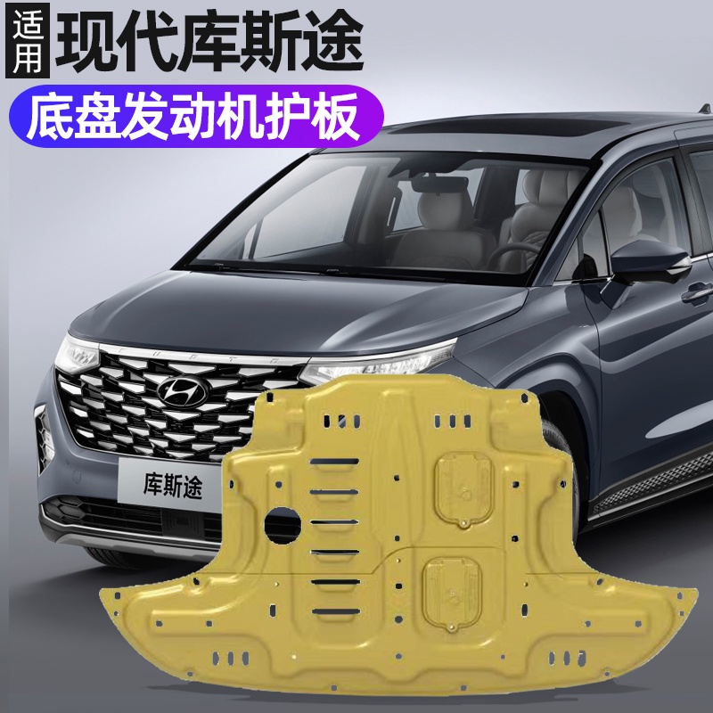 Hyundai Custin適用於現代庫斯途發動機下護板底盤裝甲3D全包圍保護板改裝專用