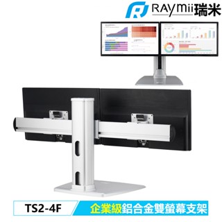 瑞米 Raymii 企業級 TS2-4F 32吋 雙螢幕 鋁合金螢幕支架 螢幕架 顯示器支架 增高架