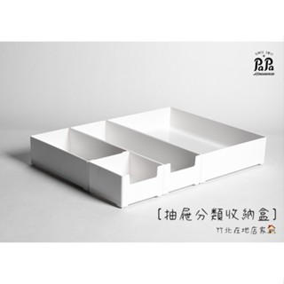 抽屜分隔收納盒（159）分格收納盒 抽屜收納 分隔收納 抽屜整理盒 收納 分類 分隔收納 口罩收納 置物盒 可疊加
