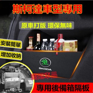 斯柯達擋板 OCtavia YEti SUperb KODIAQ Fabia kamiq 後行李箱擋板後車廂整理盒收納盒