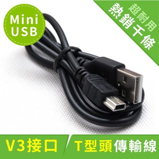USB轉MINI充電線 USB公頭轉Mini USB 5pin MINI USB 光碟機 導航 行車記錄 傳輸線