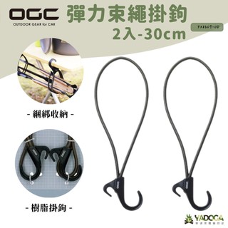 【野道家】OGC 彈力束繩掛鉤2入-30cm FX8609-OD