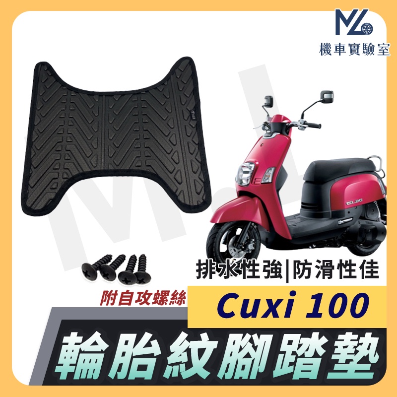 【現貨附發票】CUXI100 腳踏墊 CUXI 腳踏墊 NEW CUXI 100 腳踏墊 山葉機車 腳踏墊