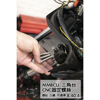 CNC[白鐵 燒鈦 鍍鈦螺絲]MMBCU DRG 曼巴 三角臺 固定 螺絲 固定前叉 不生鏽 提升質感 三角臺螺絲 臺灣