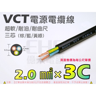 EHE】台灣製耐曲折/耐油VCT電源電纜線【2.0mm平方×3C三芯(棕/藍/黃綠)】每標一公尺。適水族燈、海水燈配線