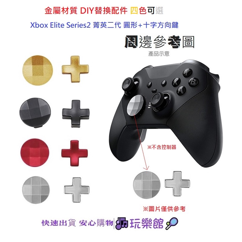 [玩樂館]現貨 四色可選 Xbox Elite Series2 菁英二代 圓形+十字方向鍵 金屬材質 DIY替換配件