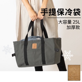 【現貨】日本直送手提保冷袋 25L 大容量 加厚 保冰 保溫袋 露營 野餐 便當 購物袋 保鮮 可摺疊 束口 提袋艾樂屋