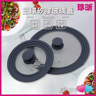 【珍昕】三環矽膠玻璃蓋 兩款尺寸 直徑約21-29cm 蓋頭約5-5.5cm 通用蓋 矽膠 萬用 鍋蓋