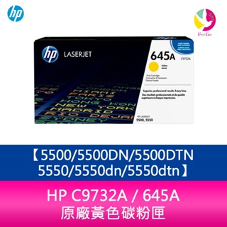 HP C9732A / 645A 原廠黃色碳粉匣5500/5500DN/5500DTN/5550/5550dn/5550