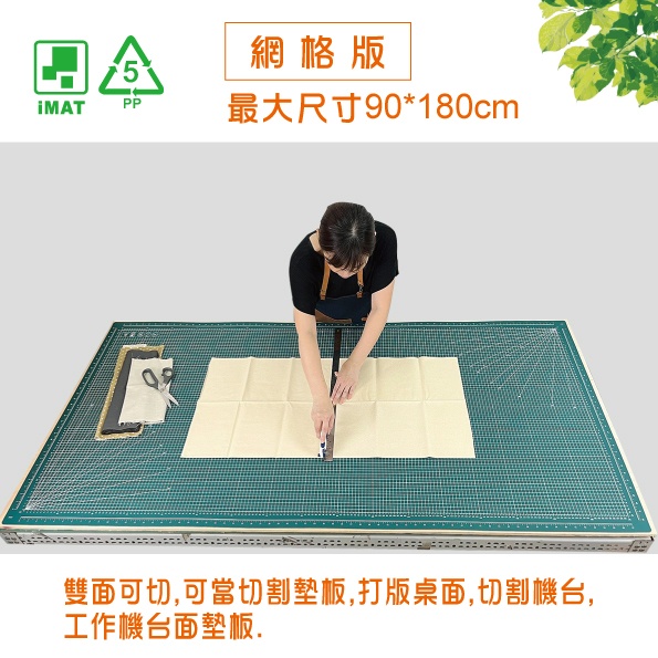 印刷網格,大型TPE切割墊,最大90x180cm,非PVC 2mm厚,雙面可切,無毒無味無塑化劑